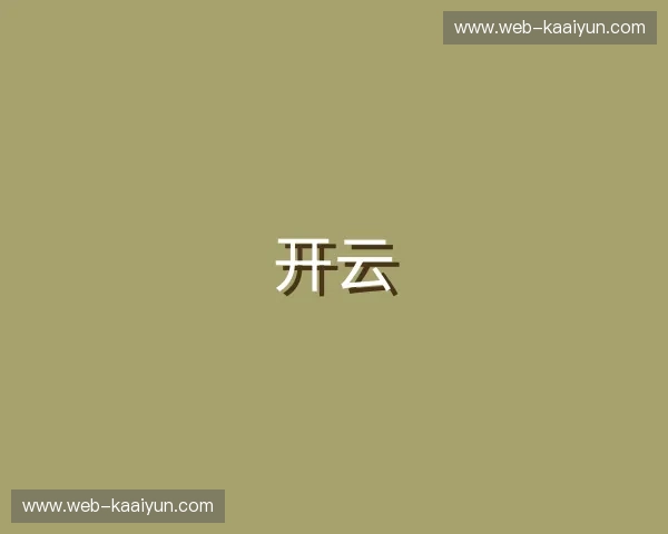 关于开云官方网站